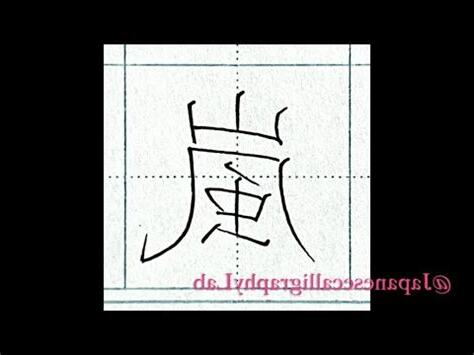 嵐 字